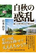 白秋の惑乱　続「この世異なもの味なもの」