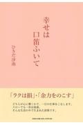 幸せは口笛ふいて