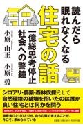 読んだら眠れなくなる住宅の話一億総思考停止社会への警鐘