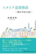 イタリア追憶物語―我が半生の記―