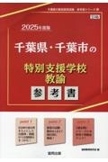 千葉県・千葉市の特別支援学校教諭参考書　２０２５年度版