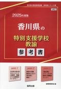 香川県の特別支援学校教諭参考書　２０２５年度版