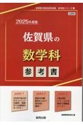 佐賀県の数学科参考書　２０２５年度版