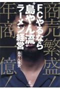 商売繁盛！年商一億！ＦＣやるなら“島やん流”ラーメン経営