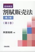 逐条解説　割賦販売法〔第２版〕