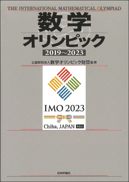 数学オリンピック2019~2023