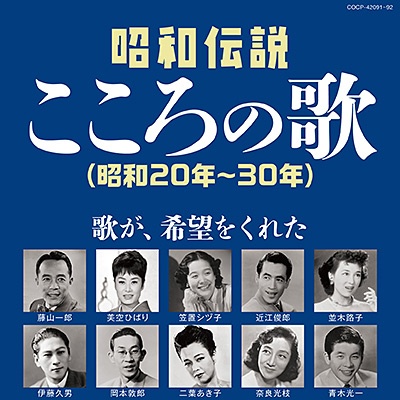 決定盤　昭和伝説こころの歌　昭和２０年－３０年