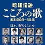 決定盤　昭和伝説こころの歌　昭和20年－30年