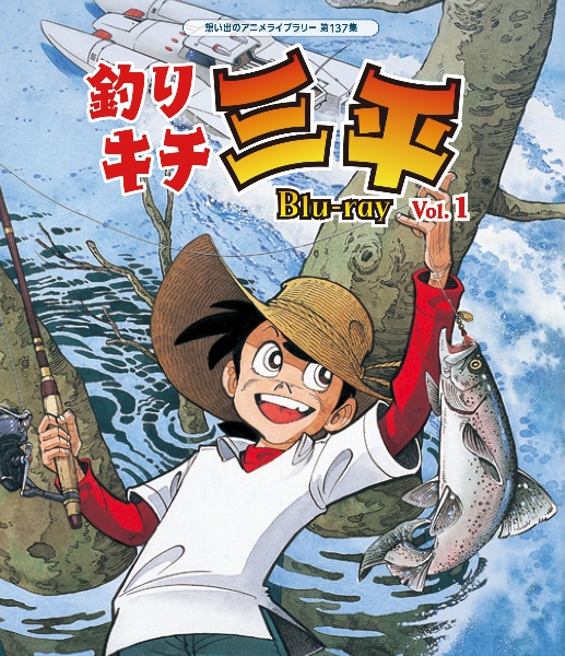釣りキチ三平　Blu－ray　Vol．1　【想い出のアニメライブラリー　第137集】
