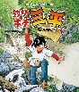 釣りキチ三平　Blu－ray　Vol．2　【想い出のアニメライブラリー　第137集】