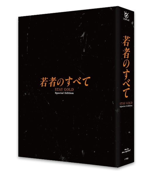 若者のすべて　Blu－ray　BOX