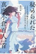 秘められた真序小倉百人一首　１０００年の歴史ミステリーこれこそ真の小倉百人一首か