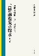 言語過程説の探求　言語本質論と個別言語分析(2)