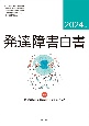 発達障害白書　特集：障害者権利条約の総括所見をめぐって　2024年版