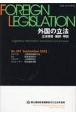 外国の立法　立法情報・翻訳・解説(297)