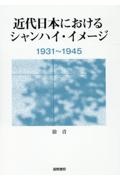 近代日本におけるシャンハイ・イメージ　１９３１～１９４５