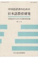 中国語話者のための日本語教育研究(14)