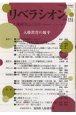 リベラシオン　人権研究ふくおか(191)