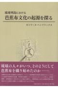 琉球列島における芭蕉布文化の起源を探る