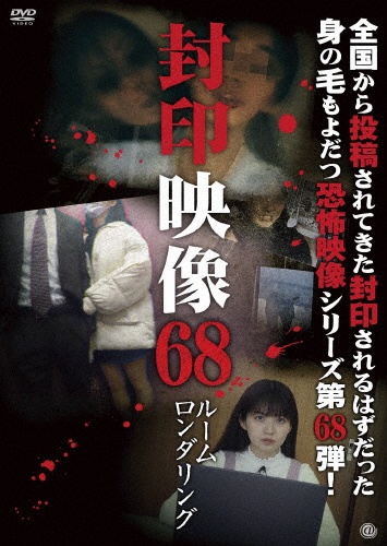 封印映像 68 ルームロンダリング