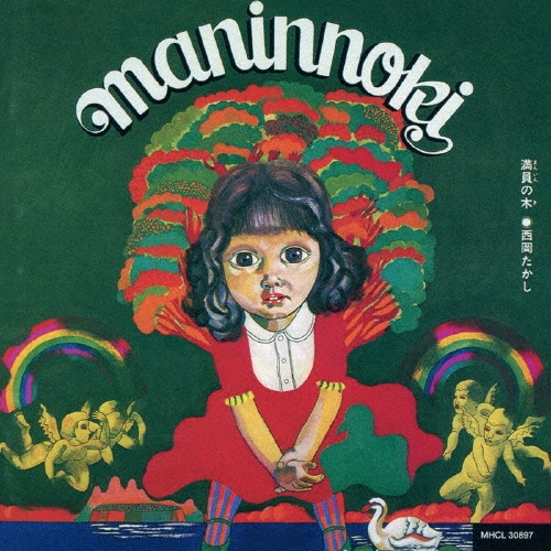 西岡たかし・五つの赤い風船 CD-BOX/西岡たかし - レンタルCD｜TSUTAYA