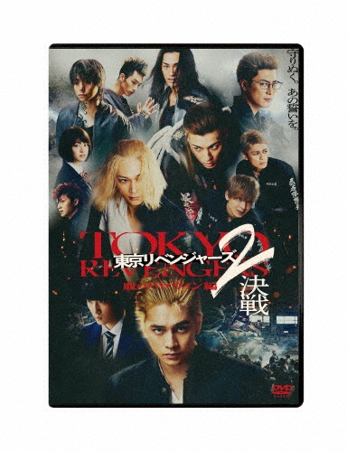 東京リベンジャーズ2　血のハロウィン編　－決戦－　スタンダード・エディション　DVD