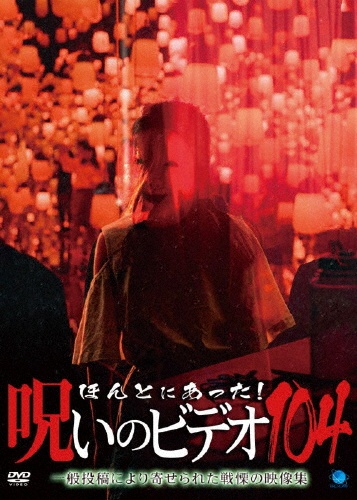 ほんとにあった!呪いのビデオ 104