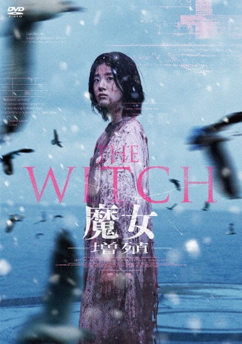 THE WITCH 魔女 dvd THE WITCH/魔女 ―増殖― - 販売DVD｜TSUTAYA レンタル・販売 商品