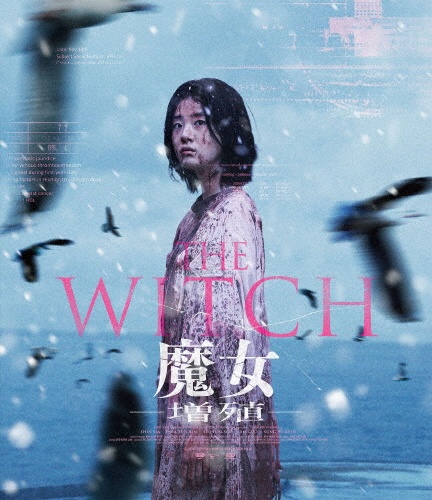 THE　WITCH／魔女　―増殖―