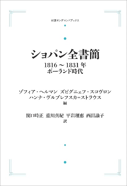 ＯＤ＞ショパン全書簡　１８１６～１８３１年　ポーランド時代