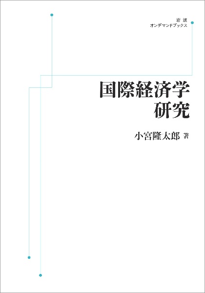 金融政策論議の争点/小宮隆太郎 - 販売書籍｜TSUTAYA レンタル・販売