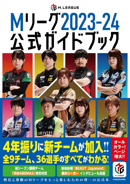 Ｍリーグ２０２３ー２４公式ガイドブック