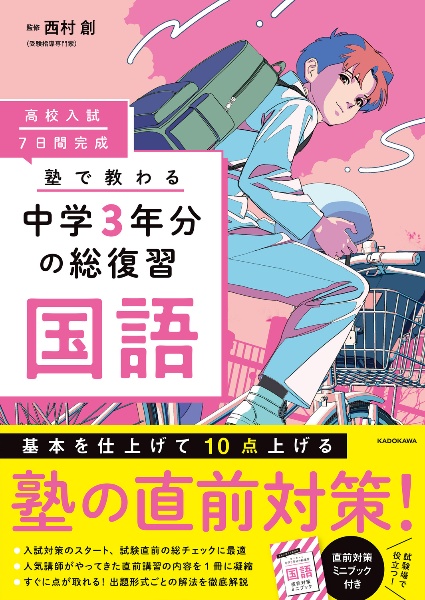 高校入試 7日間完成 塾で教わる 中学3年分の総復習 国語/西村創 - 販売