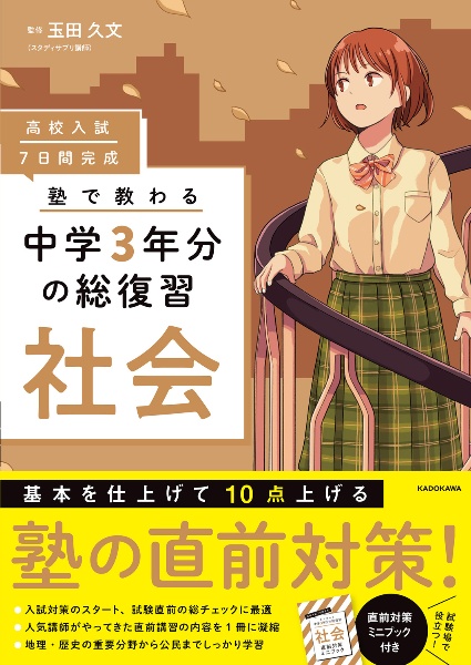 高校入試 7日間完成 塾で教わる 中学3年分の総復習 社会/玉田久文