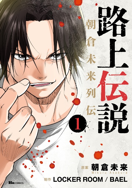路上の伝説/朝倉未来 - 販売書籍｜TSUTAYA レンタル・販売 商品在庫検索