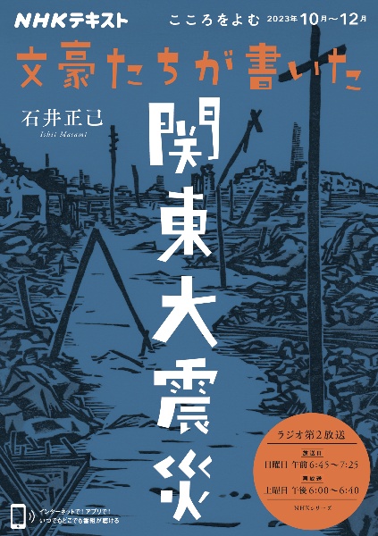 文豪たちが書いた関東大震災