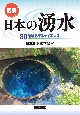 図説　日本の湧水　80地域を探るサイエンス