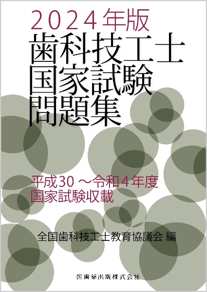 歯科技工士国家試験問題集　２０２４年版