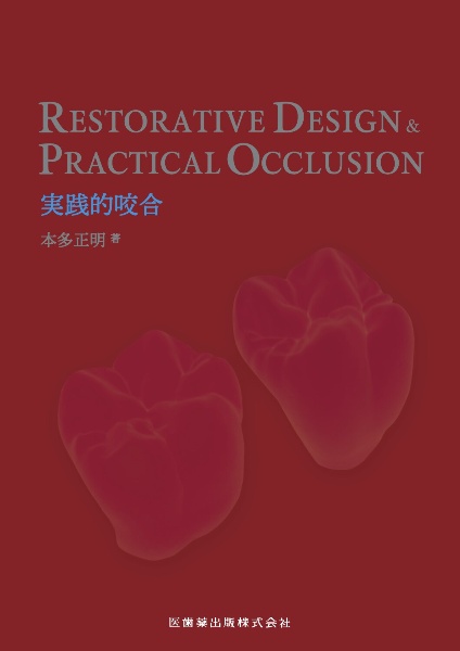 ＲＥＳＴＯＲＡＴＩＶＥ　ＤＥＳＩＧＮ　＆　ＰＲＡＣＴＩＣＡＬ　ＯＣＣＬＵＳＩＯＮ