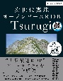 次世代高速オープンソースRDB　Tsurugi