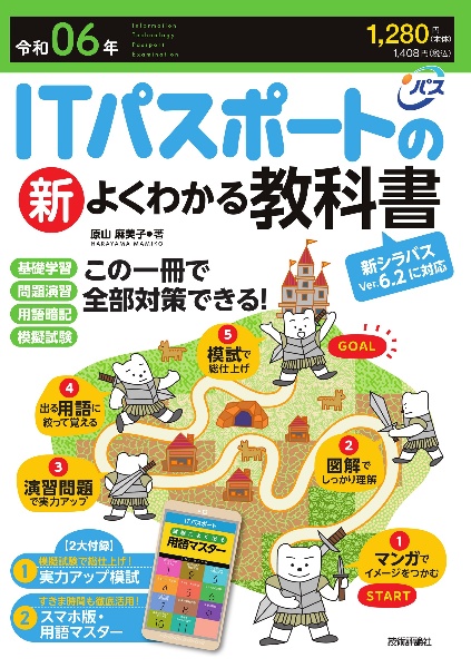 ＩＴパスポートの新よくわかる教科書　令和０６年