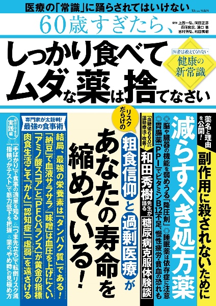 ６０歳すぎたら、しっかり食べてムダな薬は捨てなさい