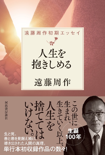 人生を抱きしめる 遠藤周作初期エッセイ