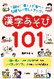 「読む」「書く」が育つ！国語力が楽しくアップ！漢字あそび101