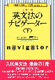 大学入試英文法のナビゲーター　下