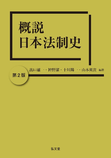 概説日本法制史