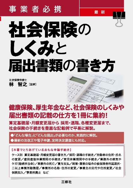 事業者必携　最新　社会保険のしくみと届出書類の書き方