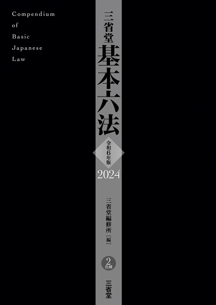 三省堂基本六法　令和６年版　２色刷