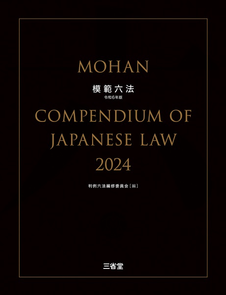 模範六法　令和６年版