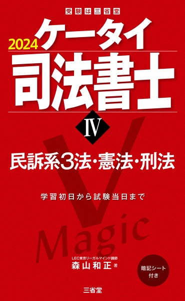 ケータイ司法書士　民訴系３法・憲法・刑法　２０２４